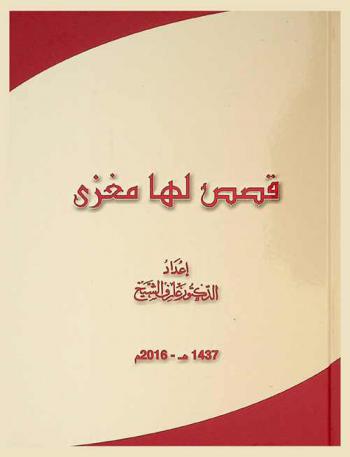  قصص لها مغزى