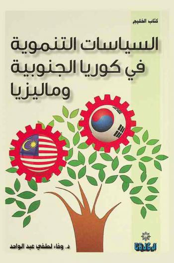  السياسات التنموية في كوريا الجنوبية وماليزيا