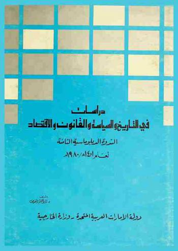  دراسات في التاريخ والسياسة والقانون والاقتصاد :‪‪‪‪‪‪‪‪‪‪ مجموعة محاضرات الندوة الدبلوماسية الثامنة التي نظمتها وزارة خارجية دولة الإمارات العربية المتحدة في أبو ظبي لعام 1401 هـ-1980 م /‪‪‪‪‪‪‪‪‪