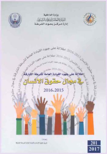  إطلالة على جهود القيادة العامة لشرطة الشارقة في مجال حقوق الإنسان 2015-2016 = Aglimpse of Sharjah police human rights efforts in 2015-2016