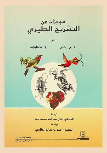 موجزات عن التشريح الطيري