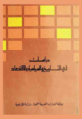  دراسات في التاريخ والسياسة والاقتصاد :‪‪‪‪‪‪‪‪‪ مجموعة محاضرات الندوة الدبلوماسية السادسة التي نظمتها وزارة خارجية دولة الإمارات العربية المتحدة في أبو ظبي لعام 1978 /‪‪‪‪‪‪‪‪