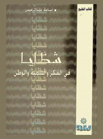 شظايا في الفكر والتنمية والوطن