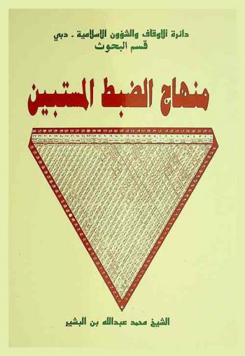 منهاج الضبط المستبين /‪‪‪‪‪‪‪‪