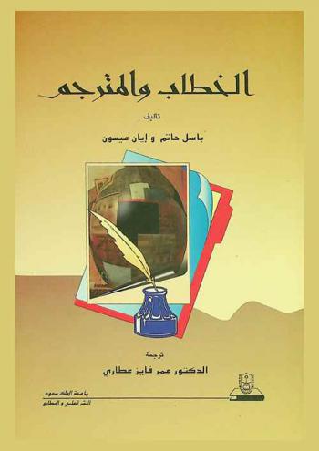  الخطاب والمترجم