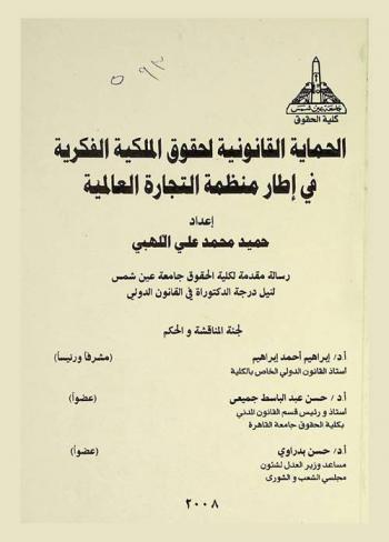  الحماية القانونية لحقوق الملكية الفكرية في إطار منظمة التجارة العالمية