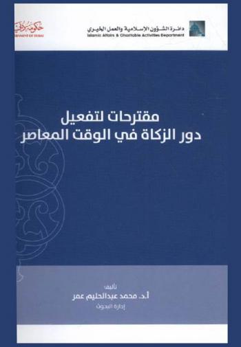  مقترحات لتفعيل دور الزكاة في الوقت المعاصر /‪‪‪‪‪‪‪‪