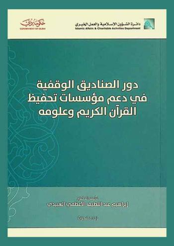  دور الصناديق الوقفية في دعم مؤسسات تحفيظ القرآن الكريم وعلومه