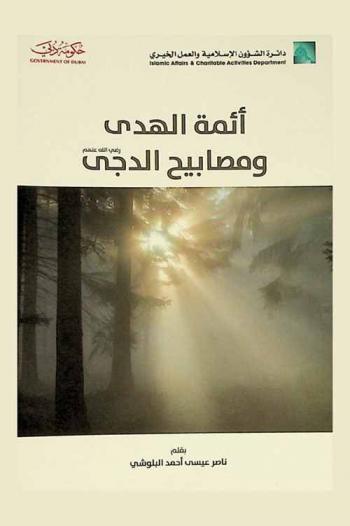  أئمة الهدى ومصابيح الدجى رضي الله عنهم