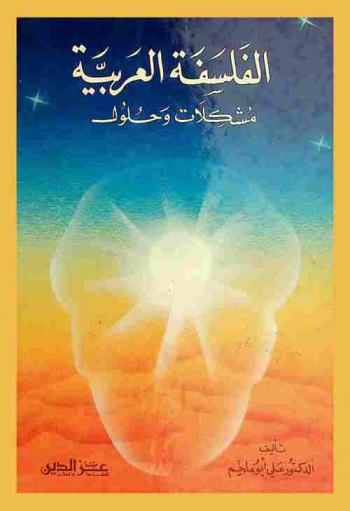  الفلسفة العربية : مشكلات وحلول
