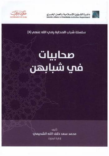  صحابيات في شبابهن