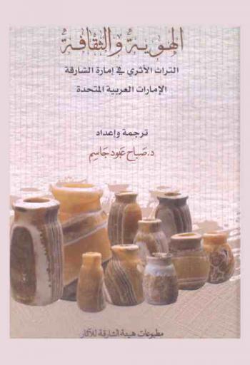  الهوية والثقافة : التراث الأثري في إمارة الشارقة الإمارات العربية المتحدة