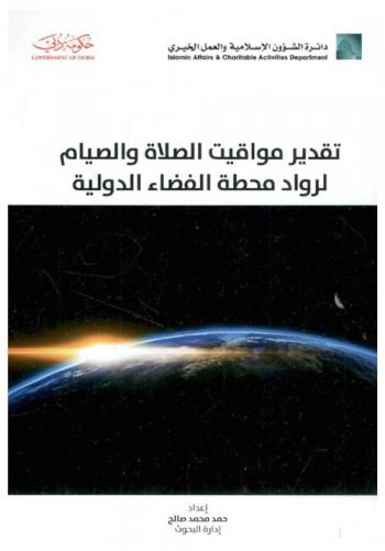  تقدير مواقيت الصلاة والصيام لرواد محطة الفضاء الدولية