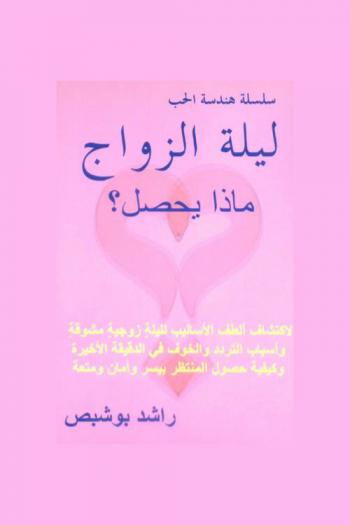 ليلة الزواج : ماذا يحصل ؟