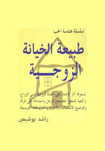 طبيعة الخيانة الزوجية