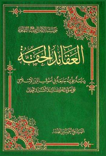  العقائد الحقة : دراسة علمية جامعة في أصول الدين الإسلامي على ضوء الكتاب والسنة والعقل