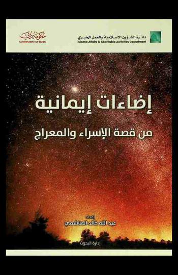  إضاءات إيمانية من قصة الإسراء والمعراج