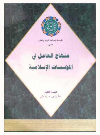  منهاج العامل في المؤسسات الإسلامية