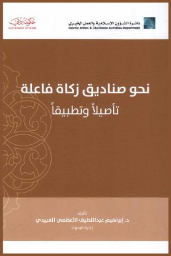 نحو صناديق زكاة فاعلة : تأصيلا وتطبيقا
