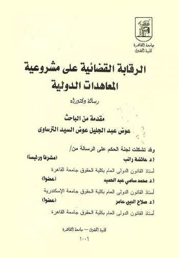  الرقابة القضائية على مشروعية المعاهدات الدولية