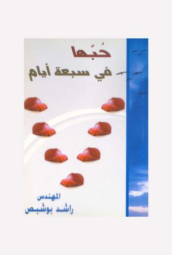  حبها في سبعة أيام