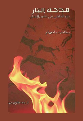  قدحة النار : دور الطهي في تطور الإنسان
