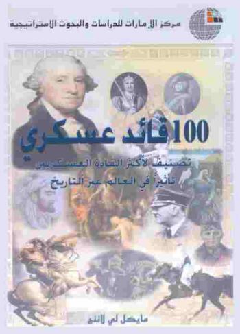  100 قائد عسكري : تصنيف لأكثر القادة العسكريين تأثيرا في العالم عبر التاريخ