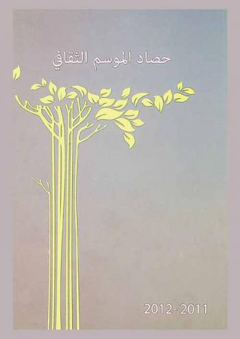  حصاد الموسم الثقافي 2011-2012