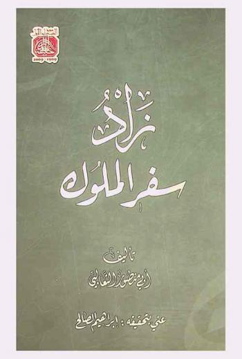  زاد سفر الملوك
