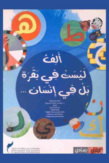  ألف ليست في بقرة بل في إنسان