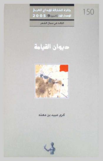 ديوان القيامة : شعر