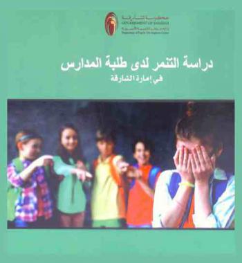  دراسة التنمر لدى طلبة المدراس في إمارة الشارقة