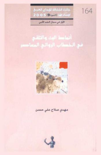 أنماط البث والتلقي في الخطاب الروائي المعاصر