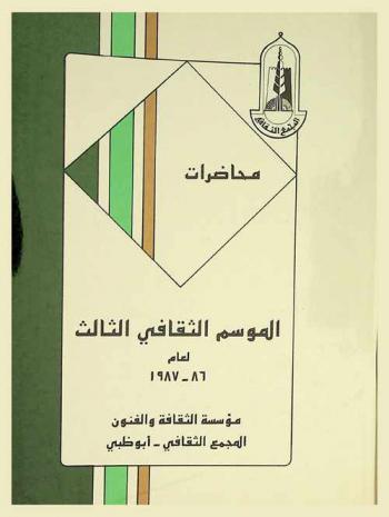محاضرات الموسم الثقافي الثالث لعام 86-1987
