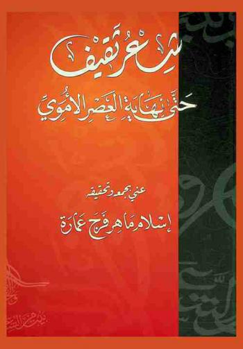 شعر ثقيف حتى نهاية العصر الأموي