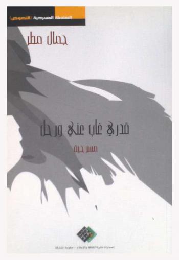  قدري غاب عني ورحل : مسرحية