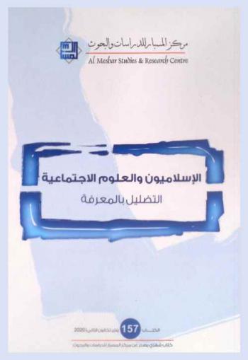  الإسلاميون والعلوم الاجتماعية : التضليل بالمعرفة