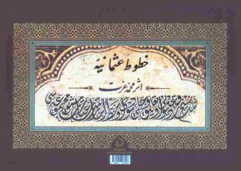  خطوط عثمانية