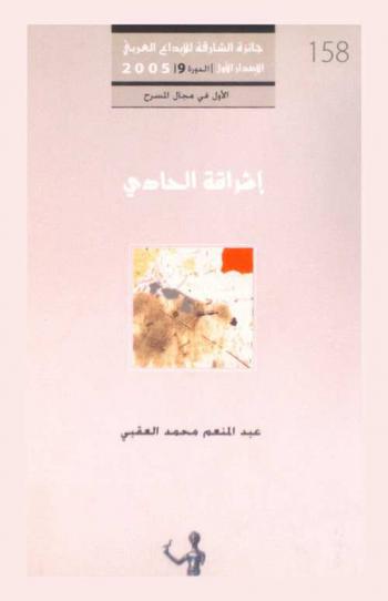  إشراقة الحادي : مسرحية شعرية