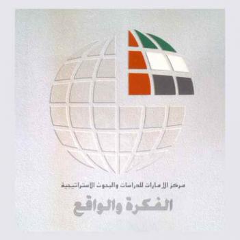  مركز الإمارات للدراسات والبحوث الاستراتيجية : الفكرة والواقع : أهداف-برامج-إنجازات