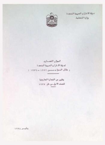  الميزان التجاري لدولة الإمارات العربية المتحدة (خلال السنوات من 1972-1976) وتقرير عن التجارة الخارجية للنصف الأول من عام 1977