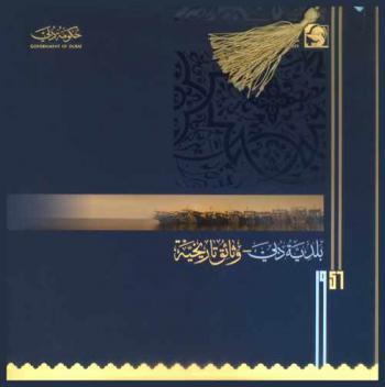  بلدية دبي-وثائق تاريخية