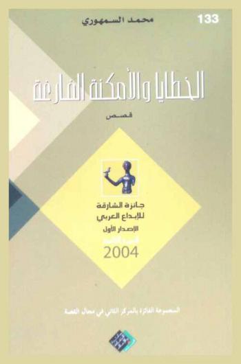 الخطايا والأمكنة الفارغة : مجموعة قصصية