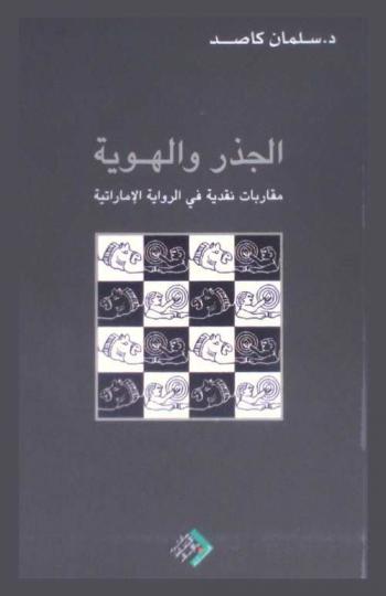  الجذور والهوية : مقاربات نقدية في الرواية الإماراتية