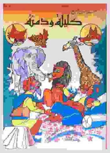  كليلة ودمنة