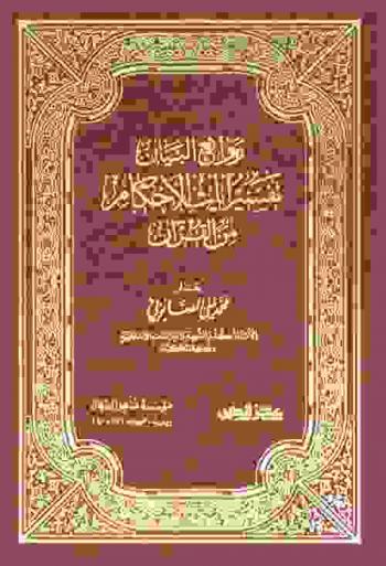  روائع البيان في تفسير آيات الأحكام من القرآن : تفسير خاص لآيات الأحكام مستمد من أوثق مصادر التفسير القديمة والحديثة بأسلوب مبتكر وطريقة جديدة، مع عرض شامل لأدلة الفقهاء وبيان الحكمة التشريعية
