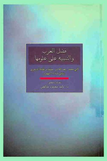  فضل العرب والتنبيه على علومها /‪‪‪‪‪‪‪‪