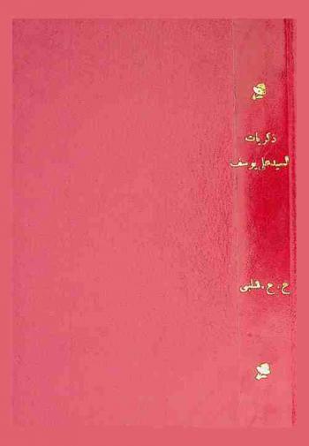  ذكريات من حياة المرحوم السيد علي يوسف : مؤسس المؤيد ومحرره في ربع قرن