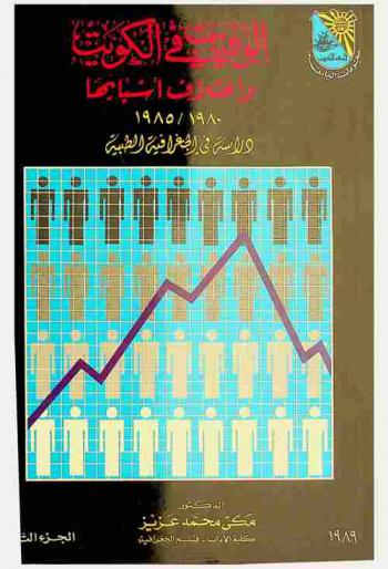  الوفيات في الكويت واختلاف أسبابها : دراسة في الجغرافية الطبية