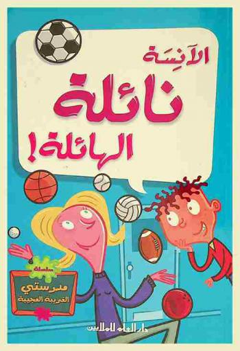  الآنسة نائلة الهائلة !